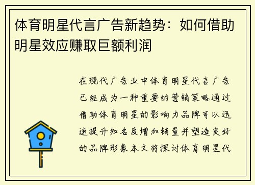 体育明星代言广告新趋势：如何借助明星效应赚取巨额利润