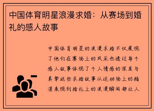 中国体育明星浪漫求婚：从赛场到婚礼的感人故事