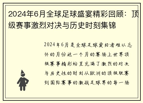 2024年6月全球足球盛宴精彩回顾：顶级赛事激烈对决与历史时刻集锦