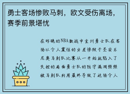 勇士客场惨败马刺，欧文受伤离场，赛季前景堪忧