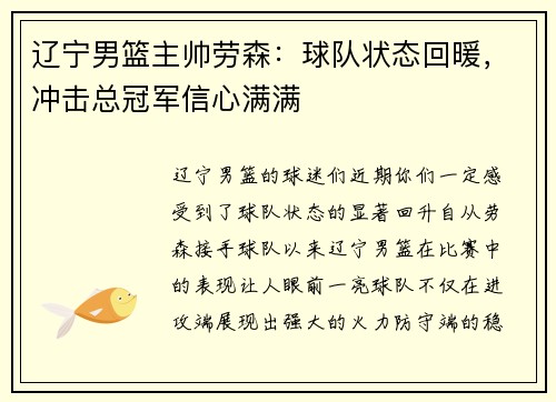 辽宁男篮主帅劳森：球队状态回暖，冲击总冠军信心满满