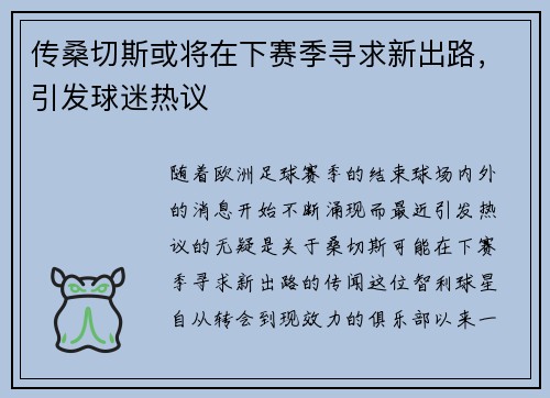 传桑切斯或将在下赛季寻求新出路，引发球迷热议
