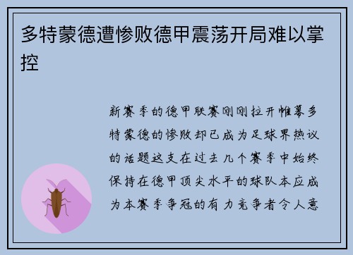 多特蒙德遭惨败德甲震荡开局难以掌控