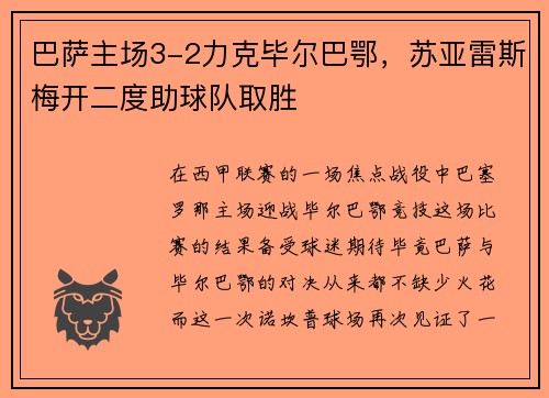 巴萨主场3-2力克毕尔巴鄂，苏亚雷斯梅开二度助球队取胜