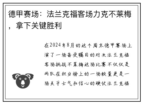 德甲赛场：法兰克福客场力克不莱梅，拿下关键胜利
