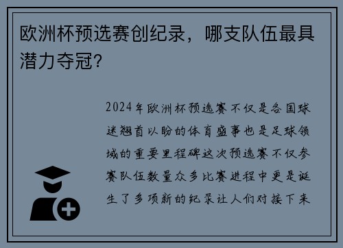 欧洲杯预选赛创纪录，哪支队伍最具潜力夺冠？