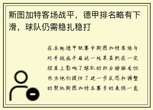 斯图加特客场战平，德甲排名略有下滑，球队仍需稳扎稳打