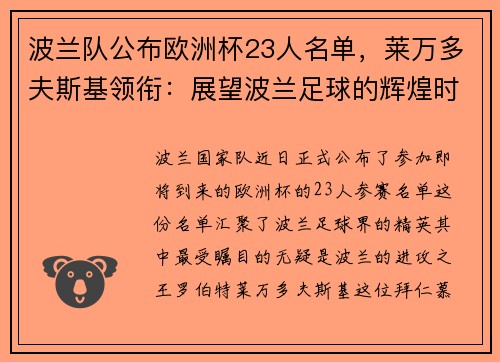 波兰队公布欧洲杯23人名单，莱万多夫斯基领衔：展望波兰足球的辉煌时刻