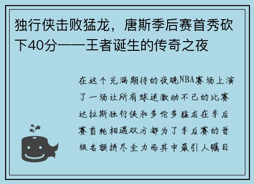 独行侠击败猛龙，唐斯季后赛首秀砍下40分——王者诞生的传奇之夜