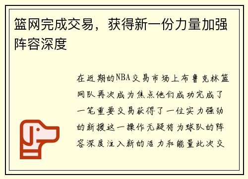 篮网完成交易，获得新一份力量加强阵容深度