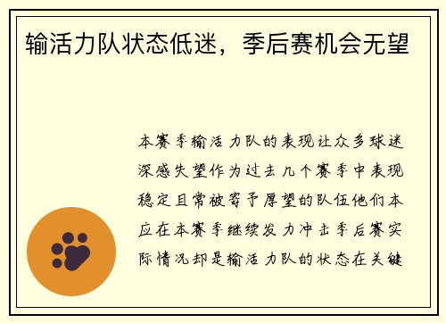 输活力队状态低迷，季后赛机会无望