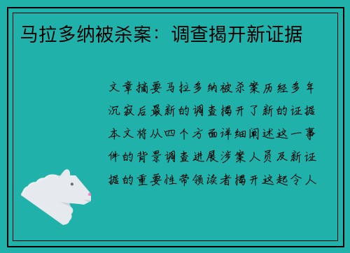 马拉多纳被杀案：调查揭开新证据
